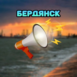 ⚓Бердянск Свежие Объявления🗞️