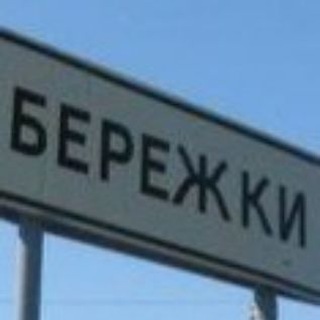 Большой чат Бережки