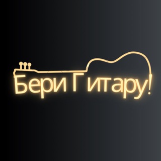 Бери Гитару!