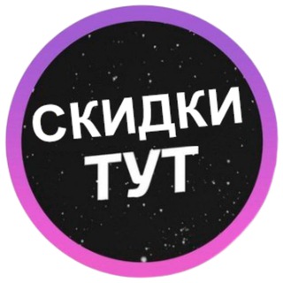 🔥 СКИДКИ | АКЦИИ | ПРОМОКОДЫ 🔥