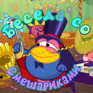 Беседа со Смешариками👍