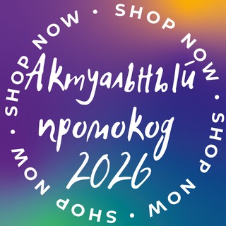 💸Актуальный Промокод 2026