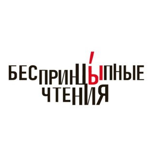 БеспринцЫпные чтения