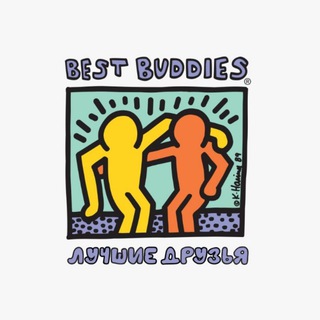 БФ «Лучшие друзья» (Best Buddies Russia)