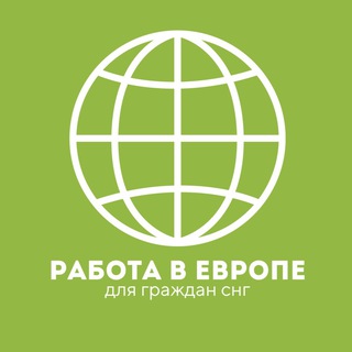 Работа в Европе Вакансии