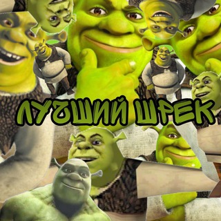 Лучший Шрек