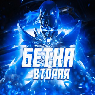 бетка вторая