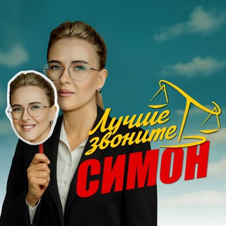 Лучше звоните Симон