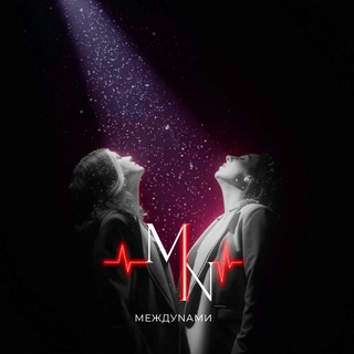 МЕЖДУNАМИ