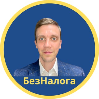 Без Налога | Глеб Кокарев