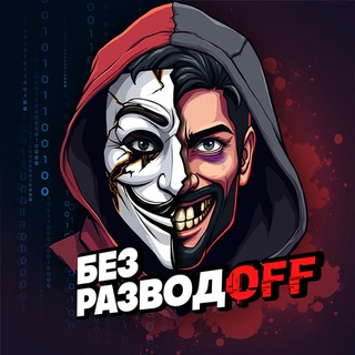 Без Разводов | Безопасность в интернете