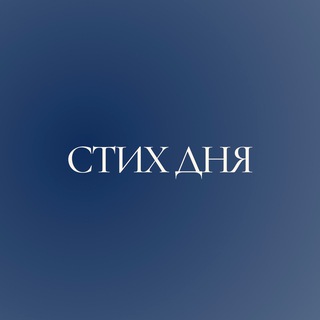 Стих Дня
