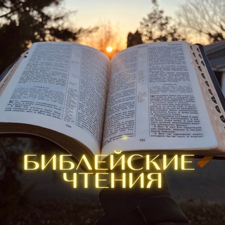 Библейские Чтения