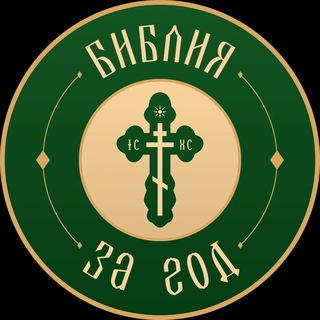 Библия за год