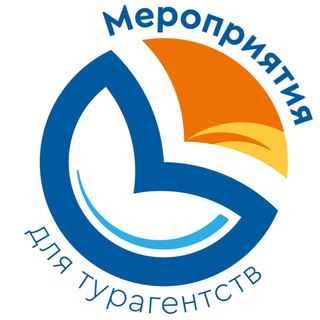 Библио-Глобус. Мероприятия для туристических агентств