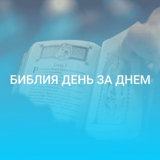 Библия день за днем