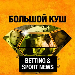 Большой куш | Sport News & Betting