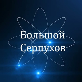 Большой Серпухов