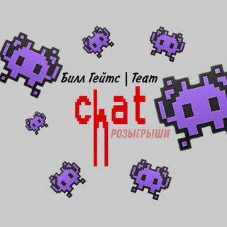 Билл Гейтс | Team (official)