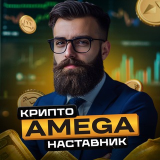 Крипто-Наставник AMEGA