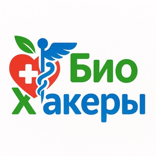 БиоХакеры