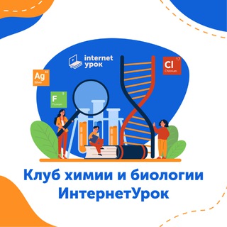 Клуб химии и биологии ИнтернетУрок
