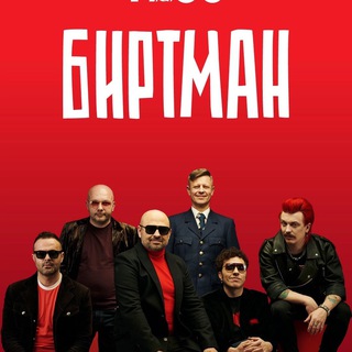 БИРТМАН