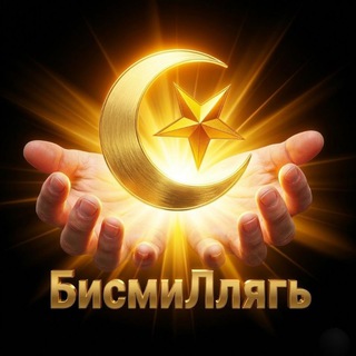 БисмиЛлягь
