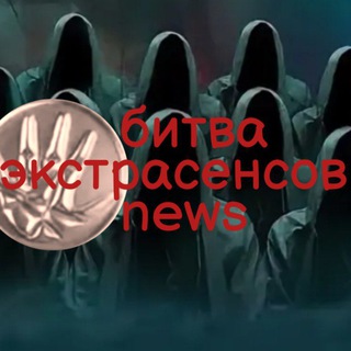Битва экстрасенсов - news🔮 | переезд