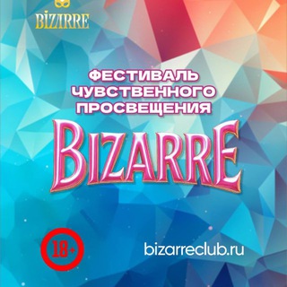 Фестиваль чувственного просвещения Bizarre