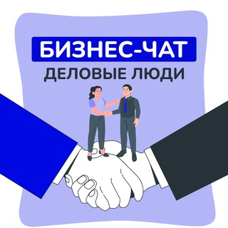 Деловые люди | Бизнес-чат