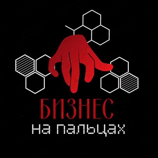 БИЗНЕС | на | ПАЛЬЦАХ