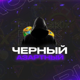 Чёрный Азартный