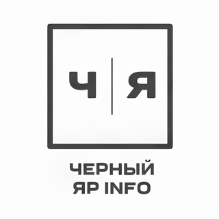 "Черный Яр INFO"