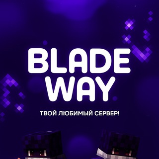 BladeWay | Сервер Minecraft BE