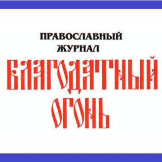 Благодатный Огонь🔥