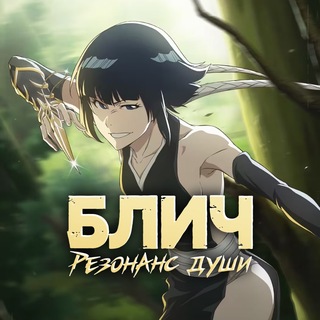 Bleach: Soul Resonance | Гайды, Новости, Утечки