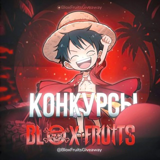 Blox Fruits • Конкурсы