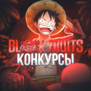 Blox Fruits | Конкурсы 🏴‍☠️