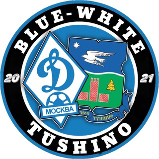Blue-White Tushino | Динамо Москва ⚪️🔵
