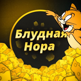 Блудная Нора