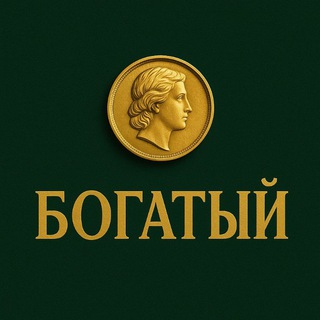 💰 БОГАТЫЙ