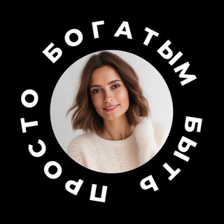 БОГАТЫМ БЫТЬ ПРОСТО | Мария Сафонова