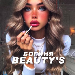 Богиня Beauty’s 💘