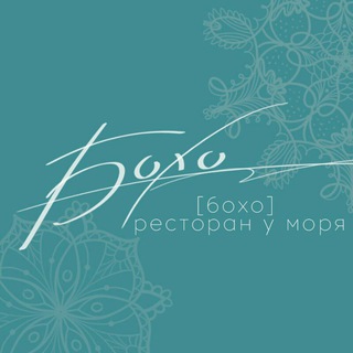 «БОХО» — ресторан у моря