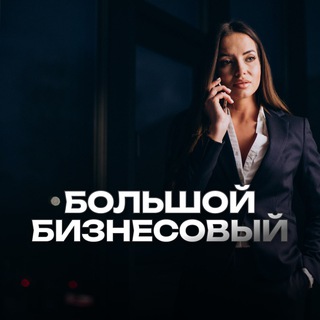 Большой Бизнесовый