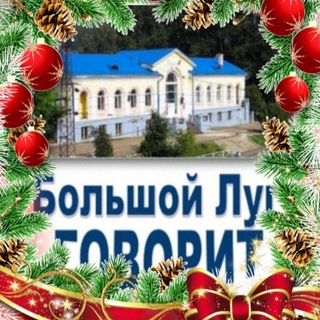 Большой Луг Говорит /канал 🔈 #БольшойЛуг #БольшойЛугГоворит