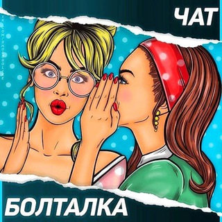 Болталка 24/7🤫