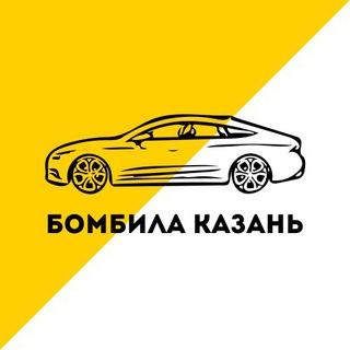 БОМБИЛА КАЗАНЬ🚕