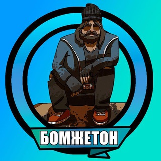 БомжеТон